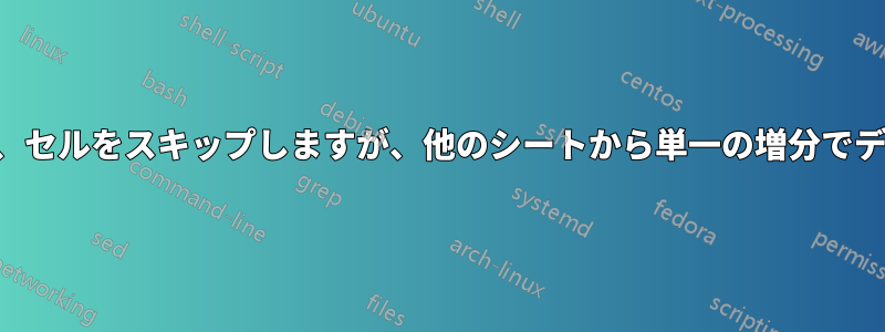 数式を下にコピーし、セルをスキップしますが、他のシートから単一の増分でデータを取得します。