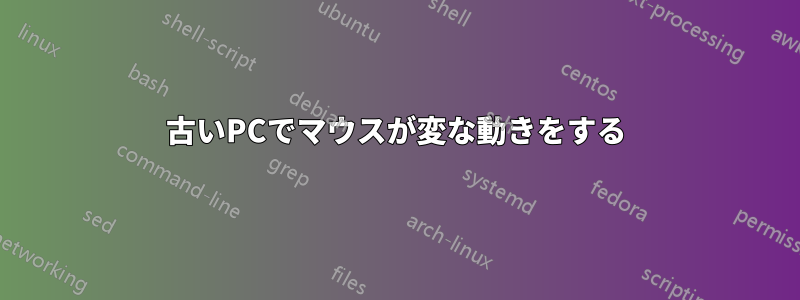 古いPCでマウスが変な動きをする