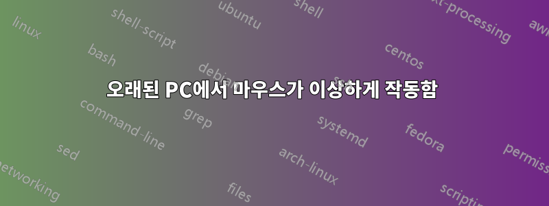 오래된 PC에서 마우스가 이상하게 작동함