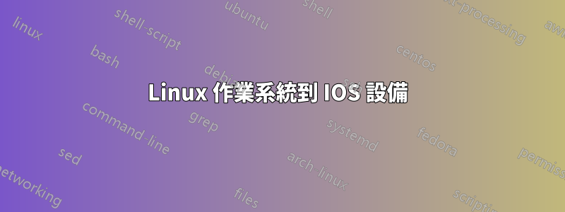 Linux 作業系統到 IOS 設備 