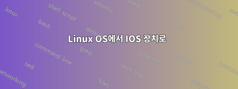 Linux OS에서 IOS 장치로 