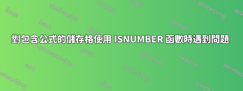 對包含公式的儲存格使用 ISNUMBER 函數時遇到問題