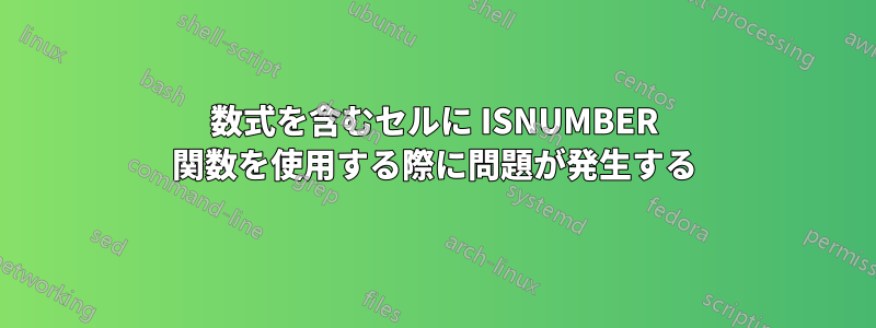 数式を含むセルに ISNUMBER 関数を使用する際に問題が発生する