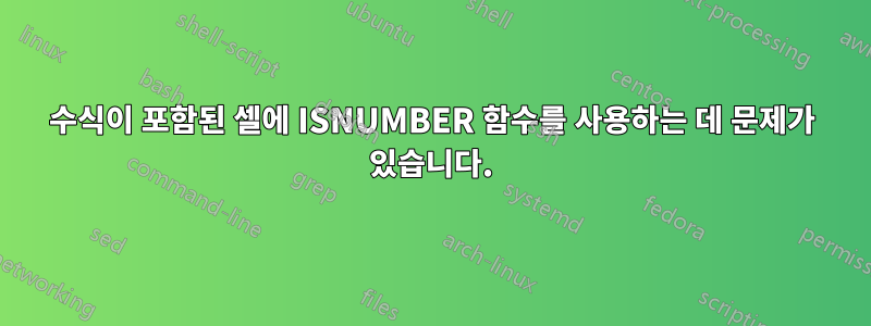 수식이 포함된 셀에 ISNUMBER 함수를 사용하는 데 문제가 있습니다.