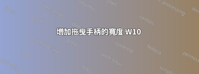 增加拖曳手柄的寬度 W10