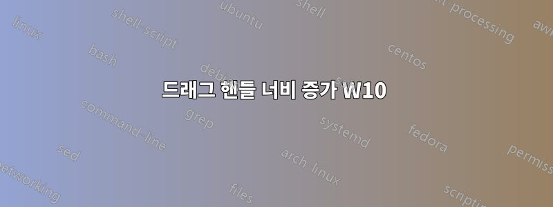 드래그 핸들 너비 증가 W10