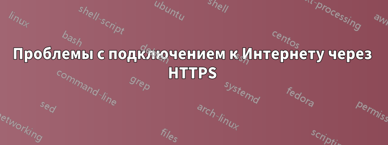 Проблемы с подключением к Интернету через HTTPS