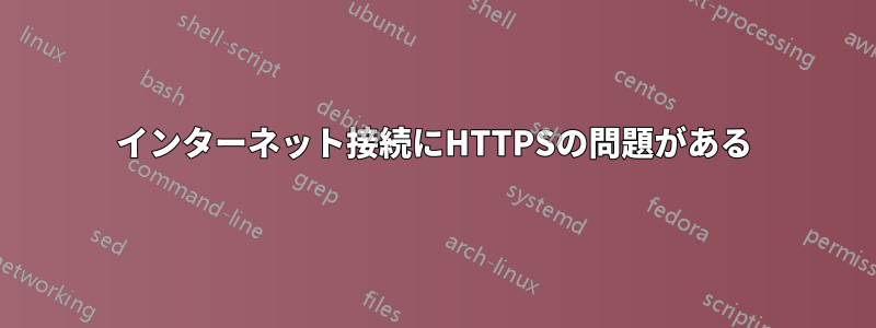 インターネット接続にHTTPSの問題がある