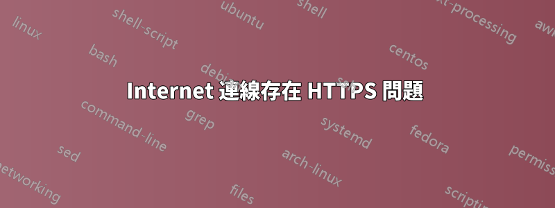 Internet 連線存在 HTTPS 問題