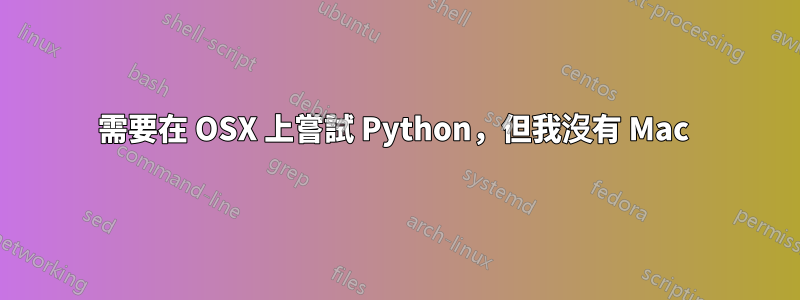 需要在 OSX 上嘗試 Python，但我沒有 Mac 