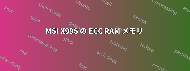 MSI X99S の ECC RAM メモリ