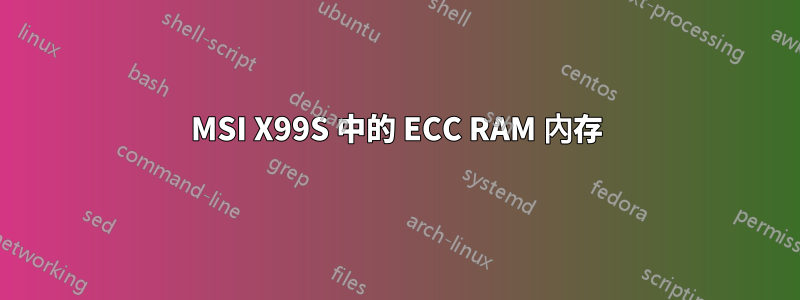 MSI X99S 中的 ECC RAM 內存