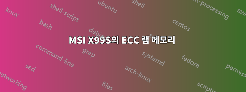 MSI X99S의 ECC 램 메모리