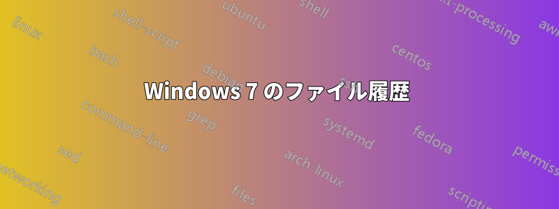 Windows 7 のファイル履歴