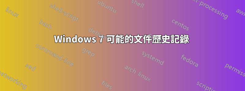 Windows 7 可能的文件歷史記錄