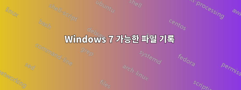 Windows 7 가능한 파일 기록