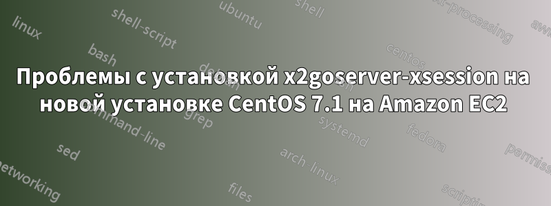 Проблемы с установкой x2goserver-xsession на новой установке CentOS 7.1 на Amazon EC2