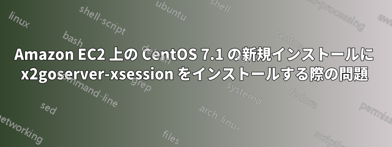 Amazon EC2 上の CentOS 7.1 の新規インストールに x2goserver-xsession をインストールする際の問題