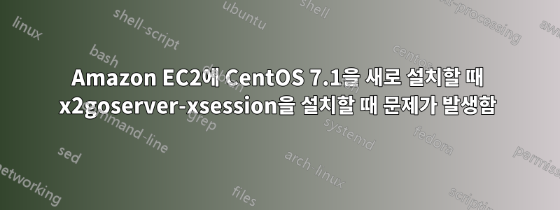 Amazon EC2에 CentOS 7.1을 새로 설치할 때 x2goserver-xsession을 설치할 때 문제가 발생함