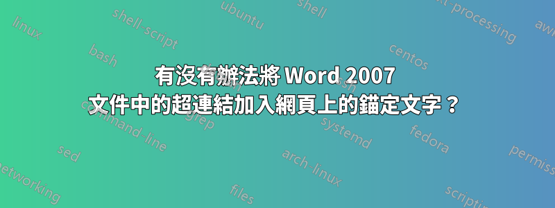 有沒有辦法將 Word 2007 文件中的超連結加入網頁上的錨定文字？