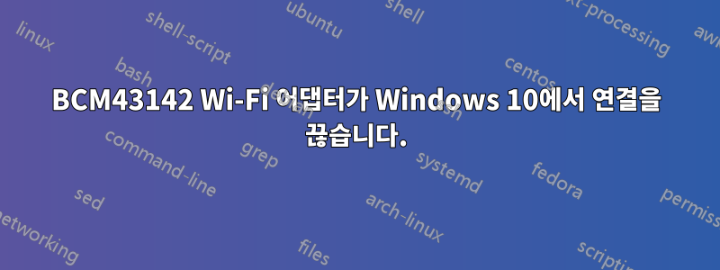 BCM43142 Wi-Fi 어댑터가 Windows 10에서 연결을 끊습니다.