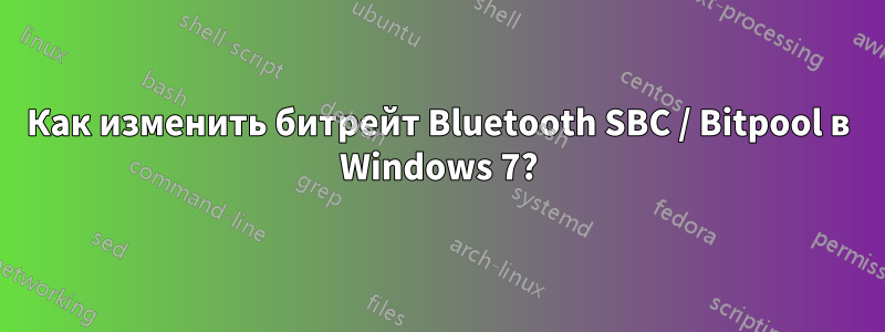 Как изменить битрейт Bluetooth SBC / Bitpool в Windows 7?