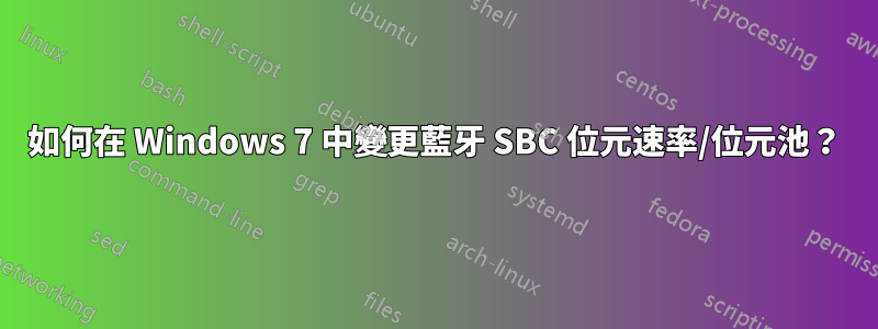 如何在 Windows 7 中變更藍牙 SBC 位元速率/位元池？