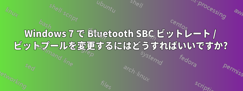 Windows 7 で Bluetooth SBC ビットレート / ビットプールを変更するにはどうすればいいですか?