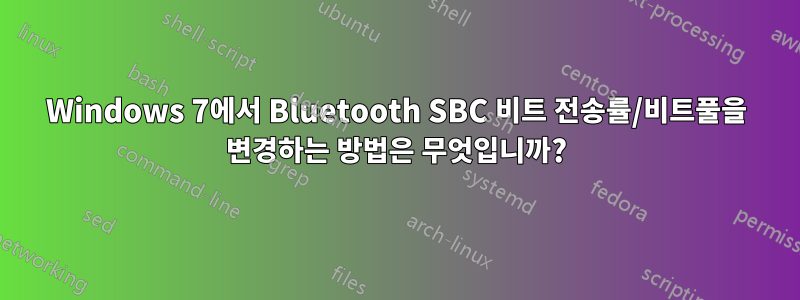 Windows 7에서 Bluetooth SBC 비트 전송률/비트풀을 변경하는 방법은 무엇입니까?