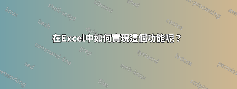 在Excel中如何實現這個功能呢？