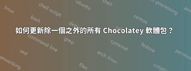 如何更新除一個之外的所有 Chocolatey 軟體包？