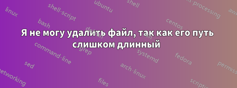 Я не могу удалить файл, так как его путь слишком длинный 