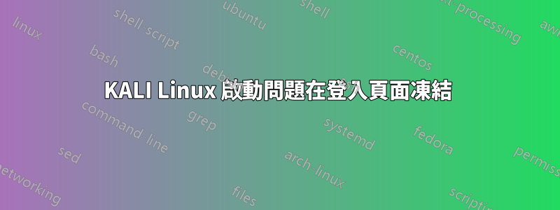 KALI Linux 啟動問題在登入頁面凍結