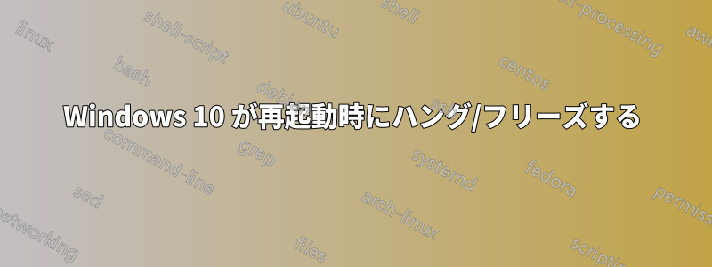 Windows 10 が再起動時にハング/フリーズする