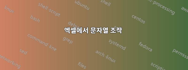 엑셀에서 문자열 조작