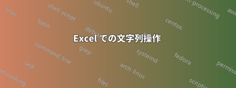 Excel での文字列操作