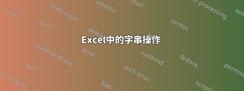 Excel中的字串操作