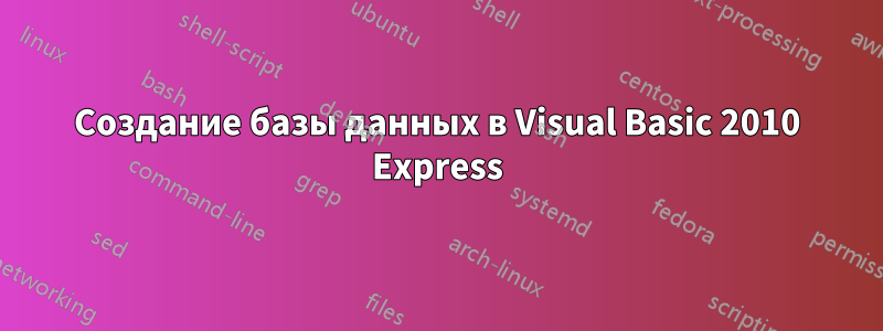 Создание базы данных в Visual Basic 2010 Express