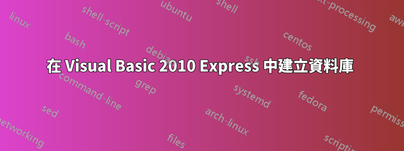 在 Visual Basic 2010 Express 中建立資料庫