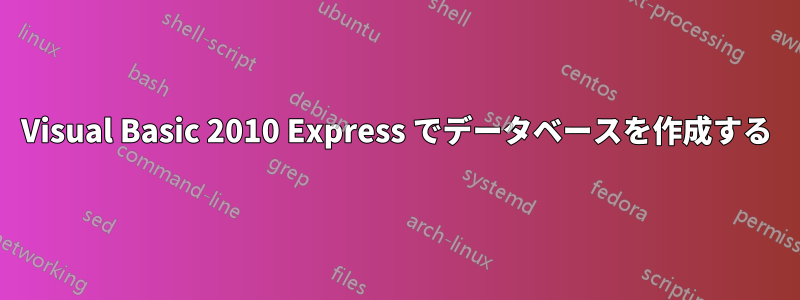 Visual Basic 2010 Express でデータベースを作成する