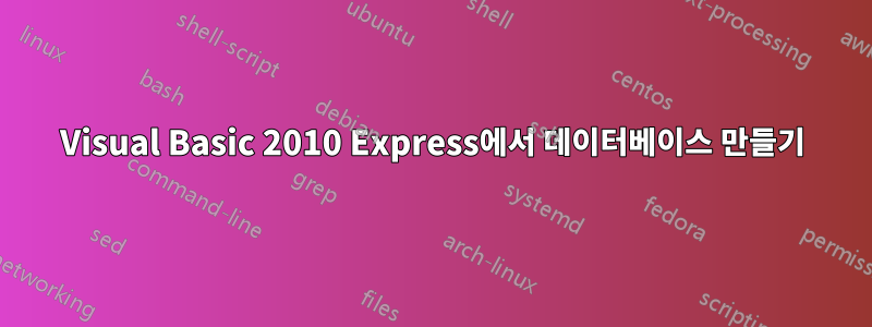 Visual Basic 2010 Express에서 데이터베이스 만들기