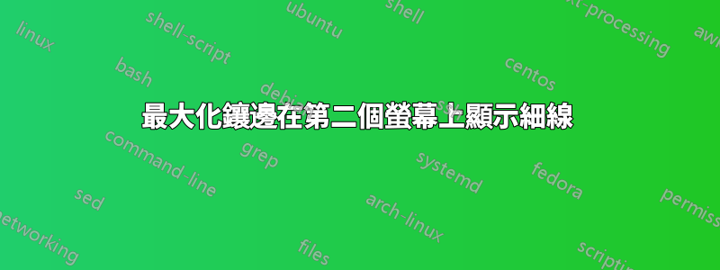 最大化鑲邊在第二個螢幕上顯示細線