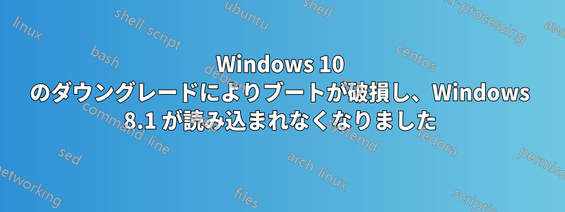 Windows 10 のダウングレードによりブートが破損し、Windows 8.1 が読み込まれなくなりました