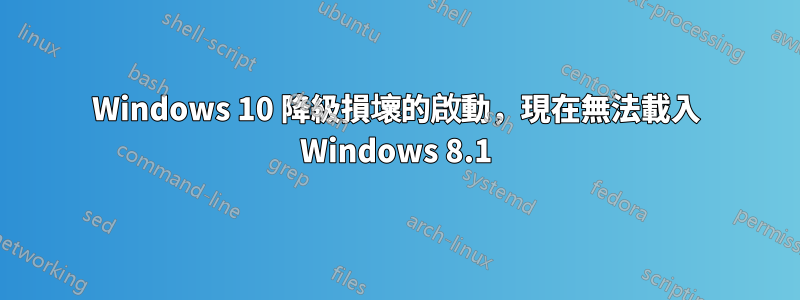 Windows 10 降級損壞的啟動，現在無法載入 Windows 8.1