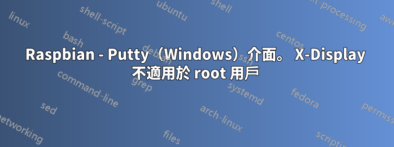 Raspbian - Putty（Windows）介面。 X-Display 不適用於 root 用戶