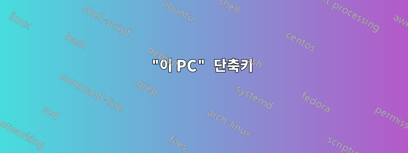 "이 PC" 단축키