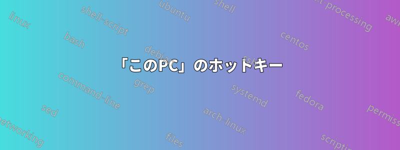 「このPC」のホットキー