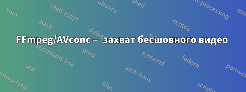 FFmpeg/AVconc — захват бесшовного видео