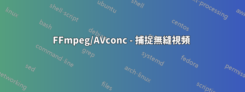 FFmpeg/AVconc - 捕捉無縫視頻