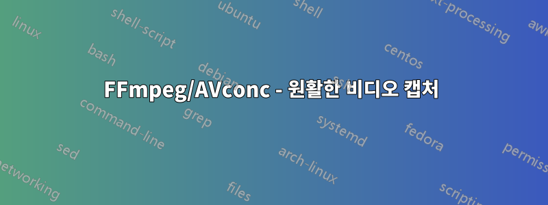 FFmpeg/AVconc - 원활한 비디오 캡처